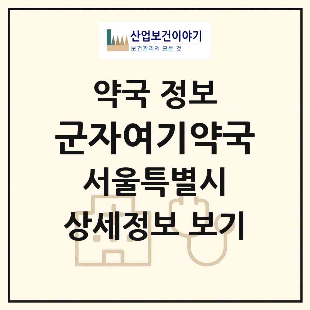 2026 군자여기약국 (서울 광진구 중곡동) | 위치·전화번호·약사수 약국 정보