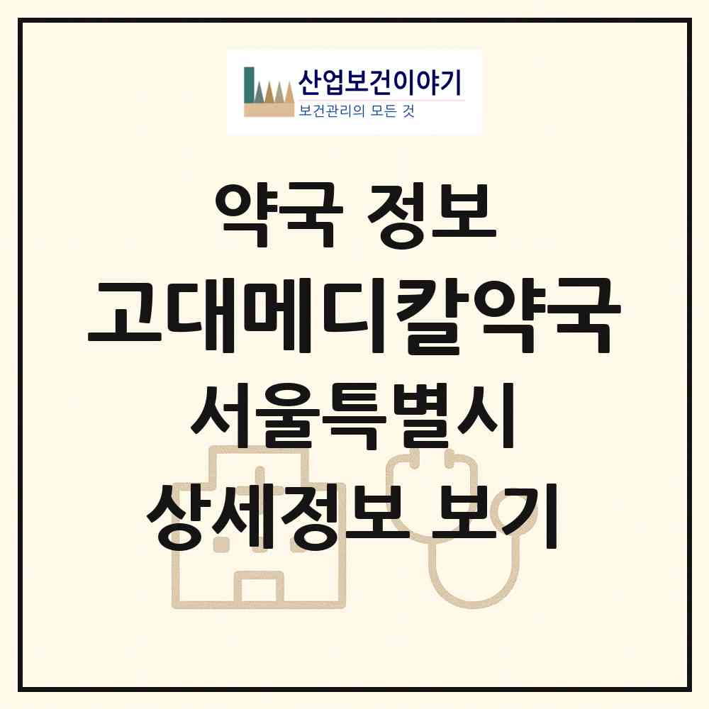 2026 고대메디칼약국 (서울 성북구 안암동5가) | 위치·전화번호·약사수 약국 정보