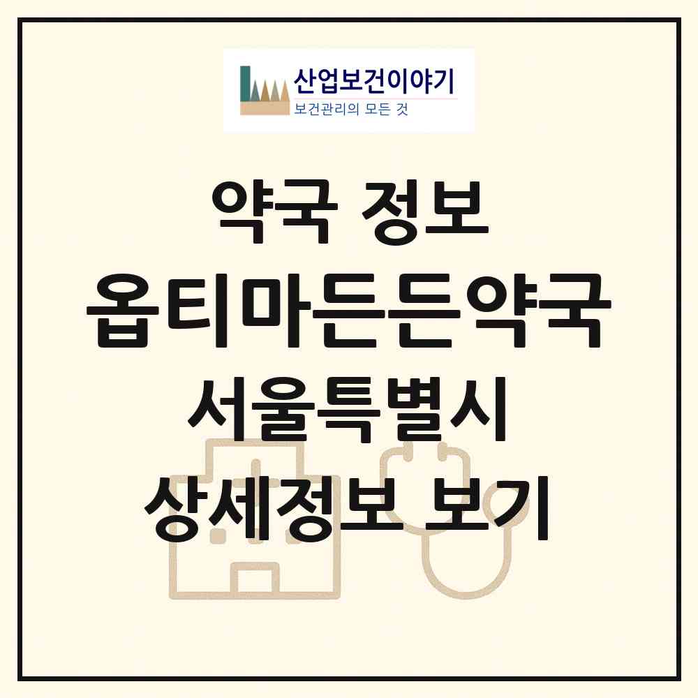 2026 옵티마든든약국 (서울 강남구 역삼동) | 위치·전화번호·약사수 약국 정보