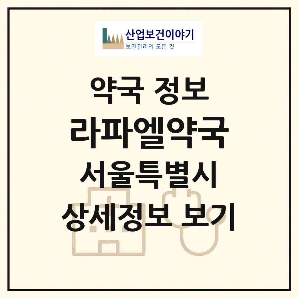 2026 라파엘약국 (서울 강서구 등촌동) | 위치·전화번호·약사수 약국 정보