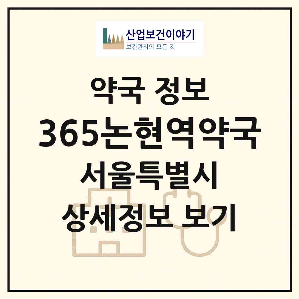 2026 365논현역약국 (서울 강남구 논현동) | 위치·전화번호·약사수 약국 정보