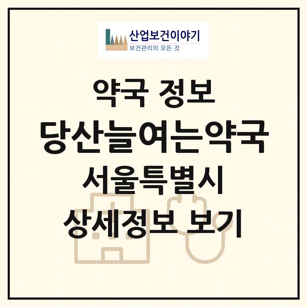 2026 당산늘여는약국 (서울 영등포구 당산동4가) | 위치·전화번호·약사수 약국 정보