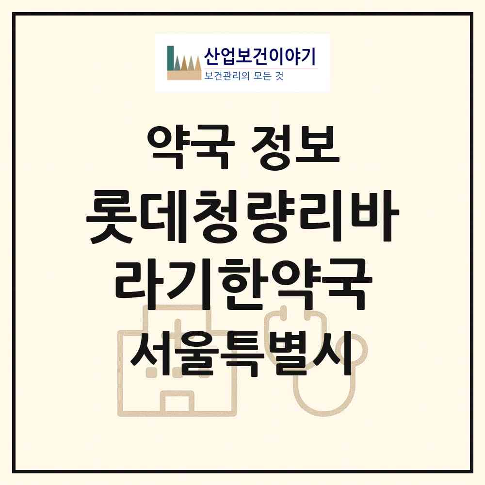 2026 롯데청량리바라기한약국 (서울 동대문구 전농동) | 위치·전화번호·약사수 약국 정보