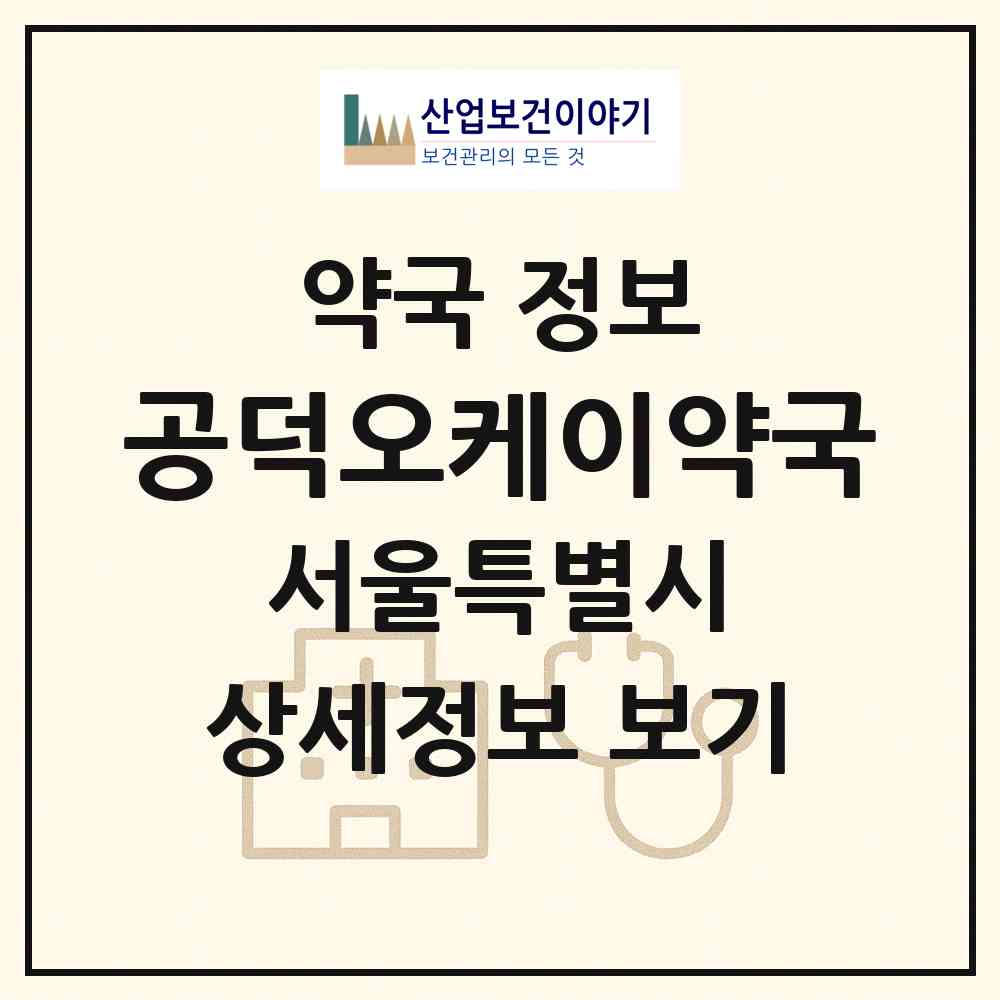 2026 공덕오케이약국 (서울 마포구 염리동) | 위치·전화번호·약사수 약국 정보