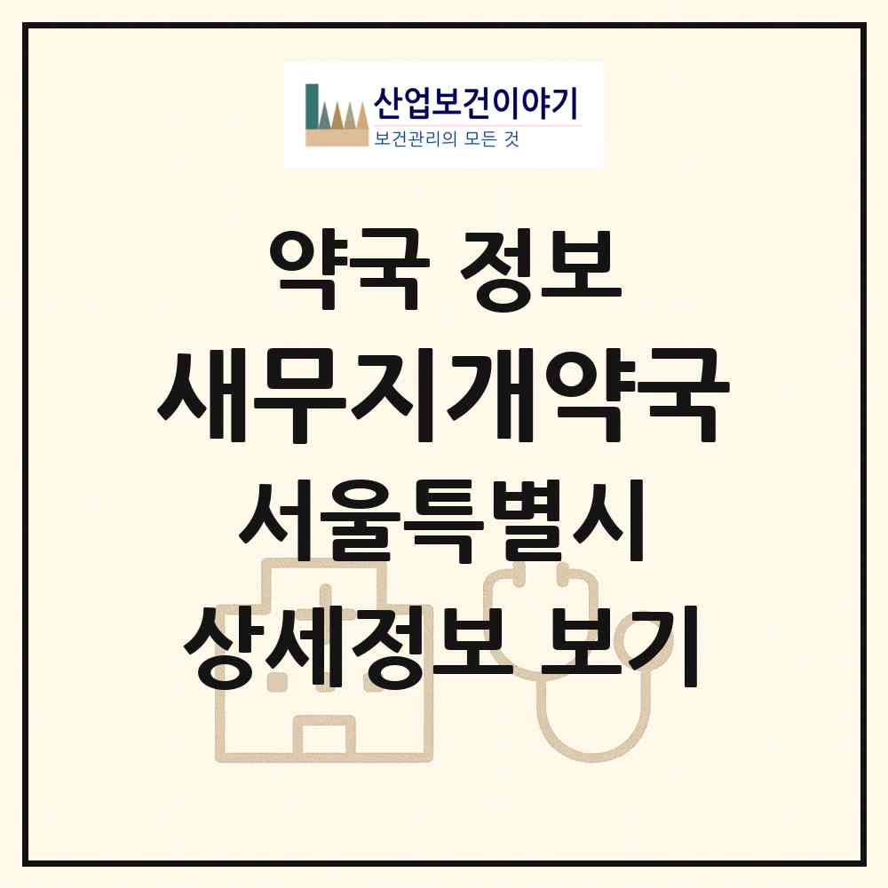 2026 새무지개약국 (서울 양천구 신정동) | 위치·전화번호·약사수 약국 정보