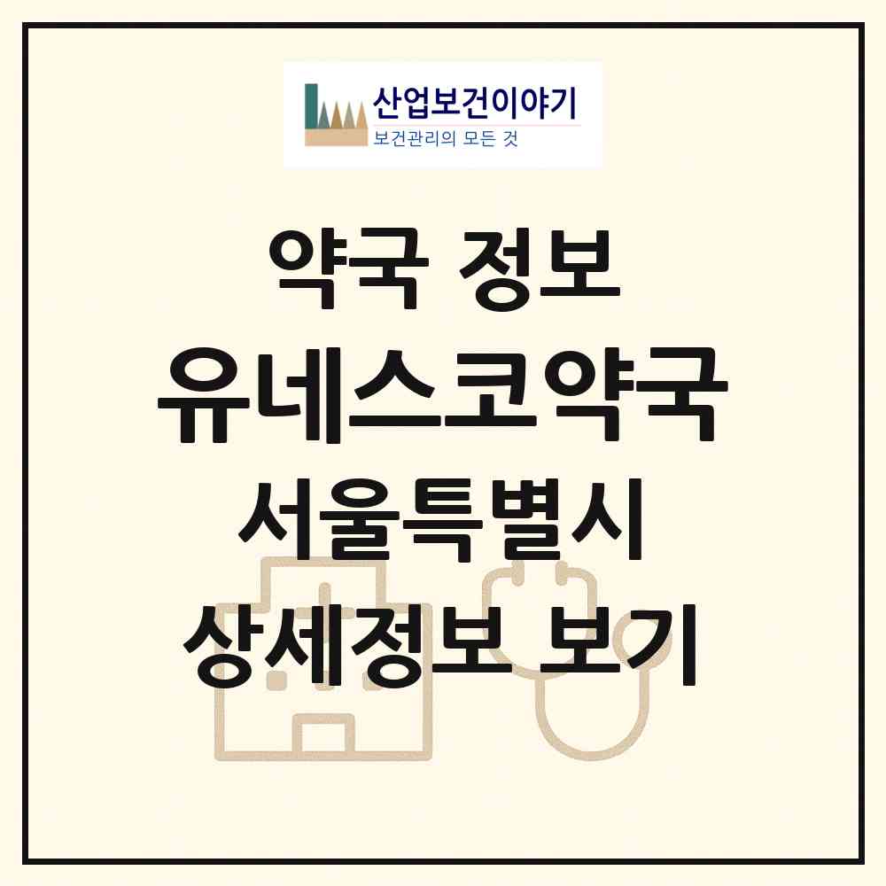2026 유네스코약국 (서울 중구 명동2가) | 위치·전화번호·약사수 약국 정보