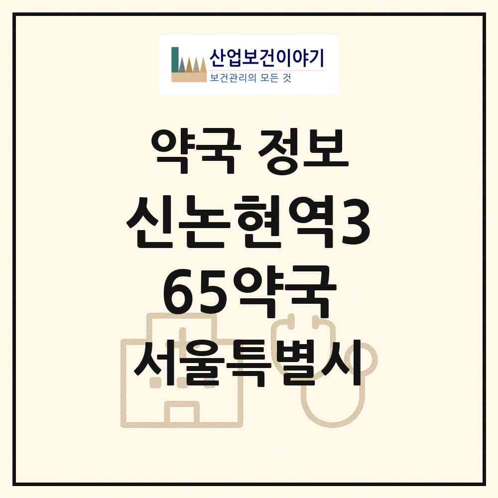 2026 신논현역365약국 (서울 강남구 역삼동) | 위치·전화번호·약사수 약국 정보
