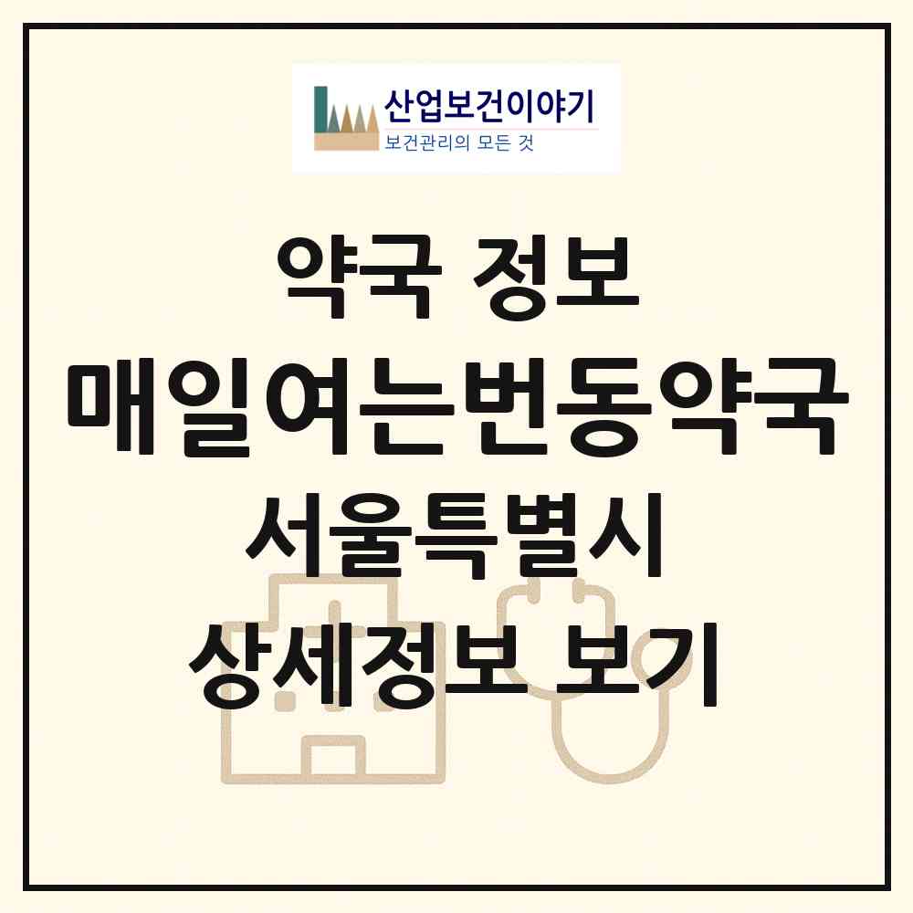 2026 매일여는번동약국 (서울 강북구 번동) | 위치·전화번호·약사수 약국 정보