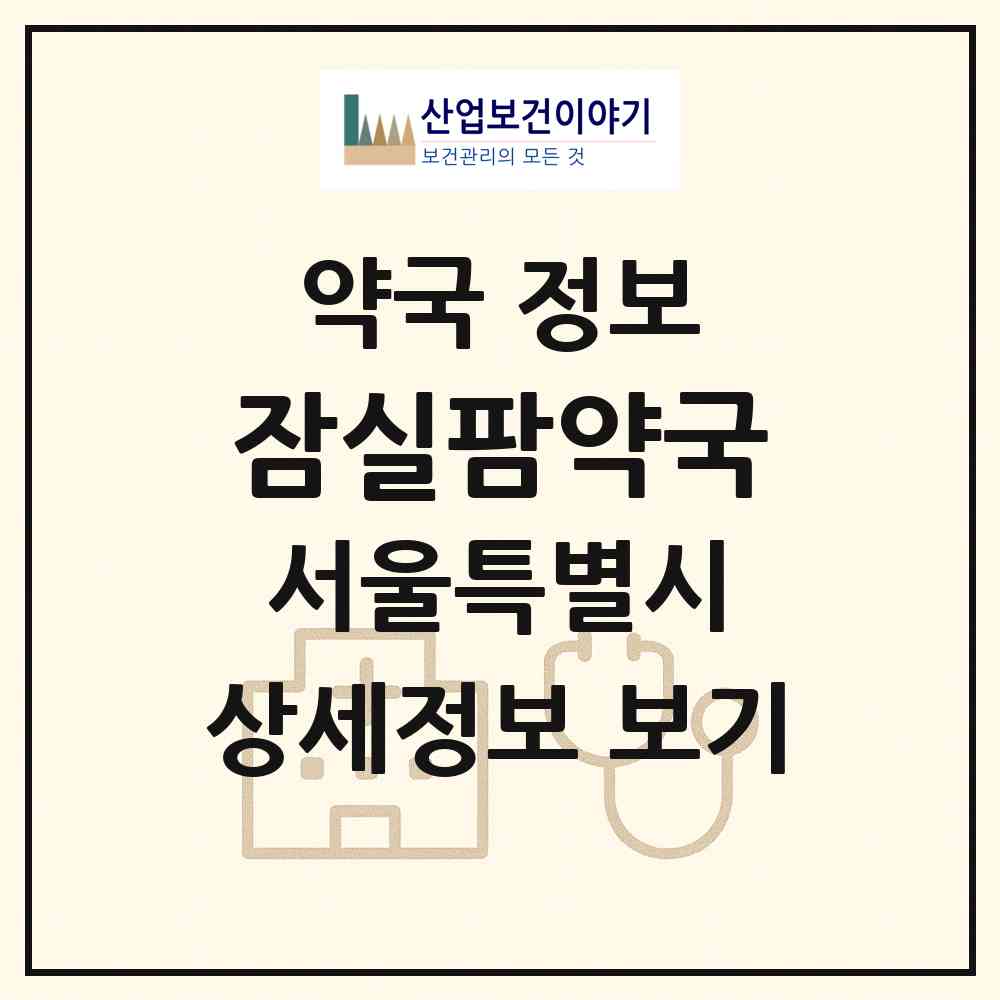 2026 잠실팜약국 (서울 송파구 잠실동) | 위치·전화번호·약사수 약국 정보