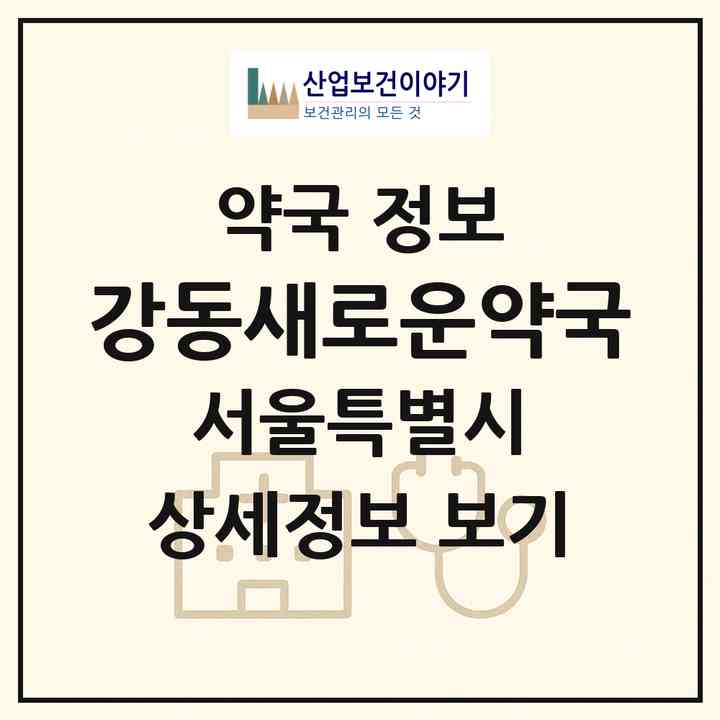 2026 강동새로운약국 (서울 강동구 성내동) | 위치·전화번호·약사수 약국 정보