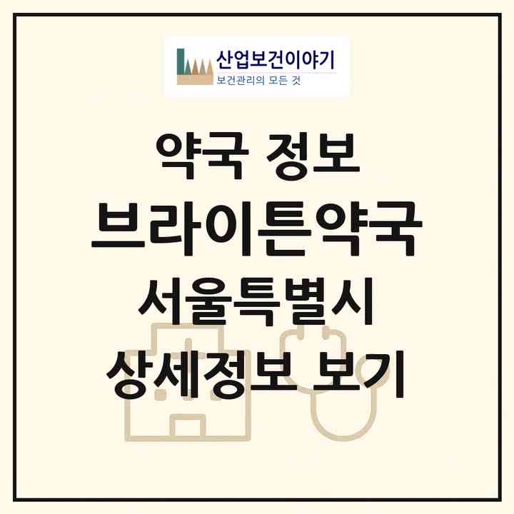 2026 브라이튼약국 (서울 중구 명동2가) | 위치·전화번호·약사수 약국 정보