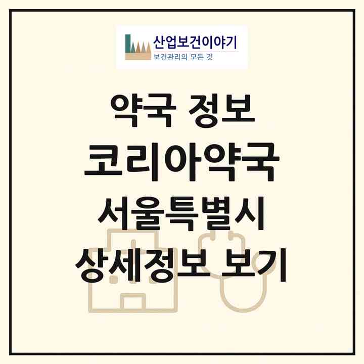 2026 코리아약국 (서울 강북구 수유동) | 위치·전화번호·약사수 약국 정보