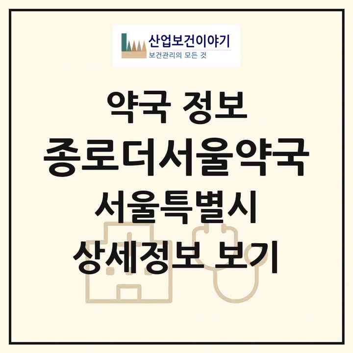 2026 종로더서울약국 (서울 종로구 종로4가) | 위치·전화번호·약사수 약국 정보