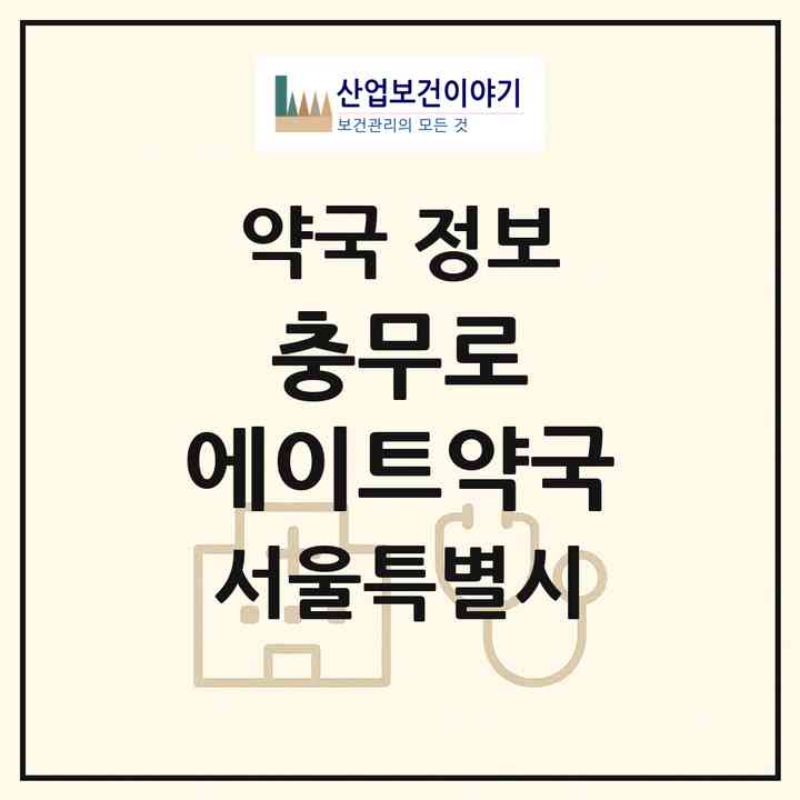2026 충무로 에이트약국 (서울 중구 충무로1가) | 위치·전화번호·약사수 약국 정보