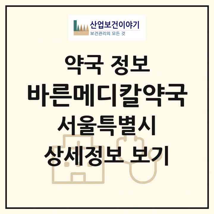 2026 바른메디칼약국 (서울 강동구 암사동) | 위치·전화번호·약사수 약국 정보