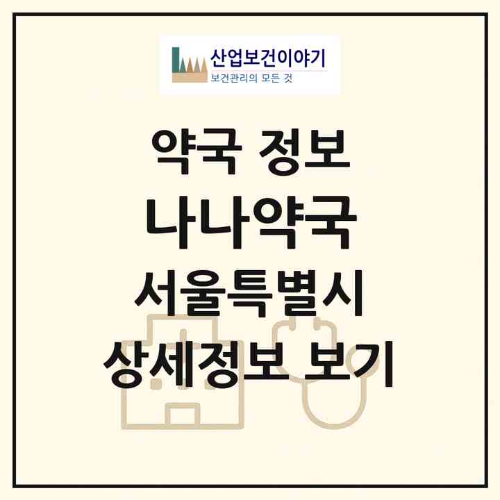 2026 나나약국 (서울 관악구 봉천동) | 위치·전화번호·약사수 약국 정보