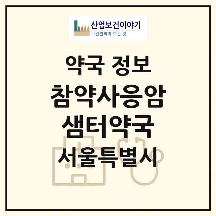 2026 참약사응암샘터약국 (서울 은평구 역촌동) | 위치·전화번호·약사수 약국 정보