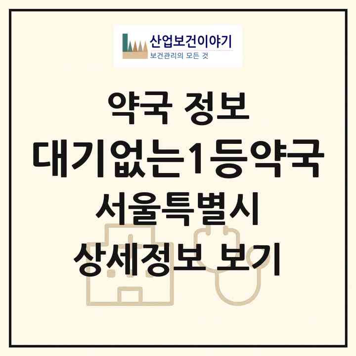 2026 대기없는1등약국 (서울 노원구 상계동) | 위치·전화번호·약사수 약국 정보