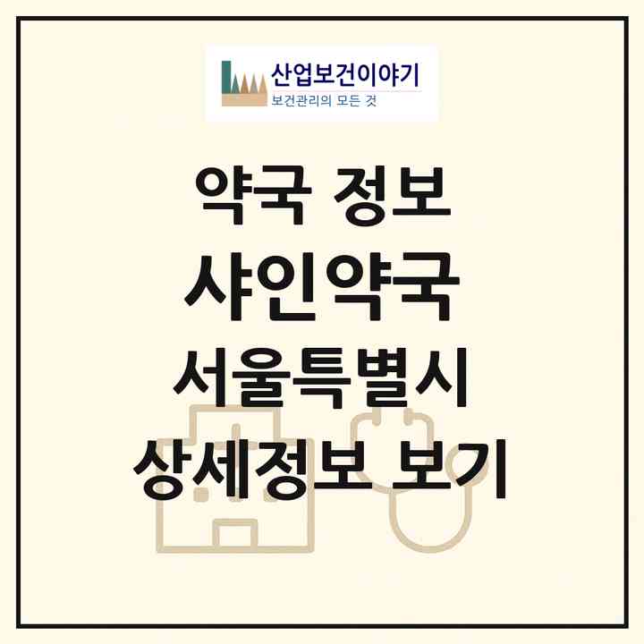 2026 샤인약국 (서울 강남구 신사동) | 위치·전화번호·약사수 약국 정보