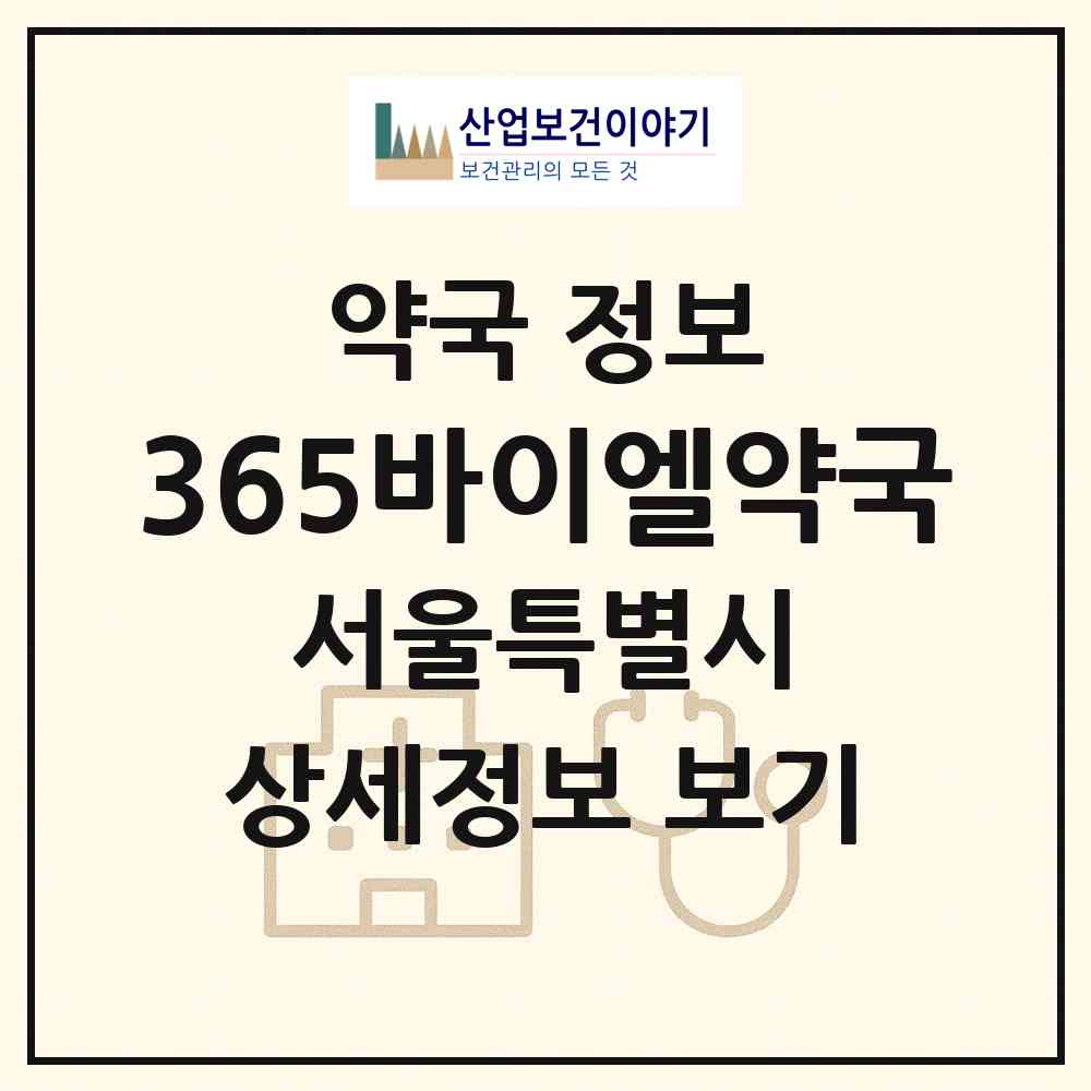 2026 365바이엘약국 (서울 강서구 화곡동) | 위치·전화번호·약사수 약국 정보