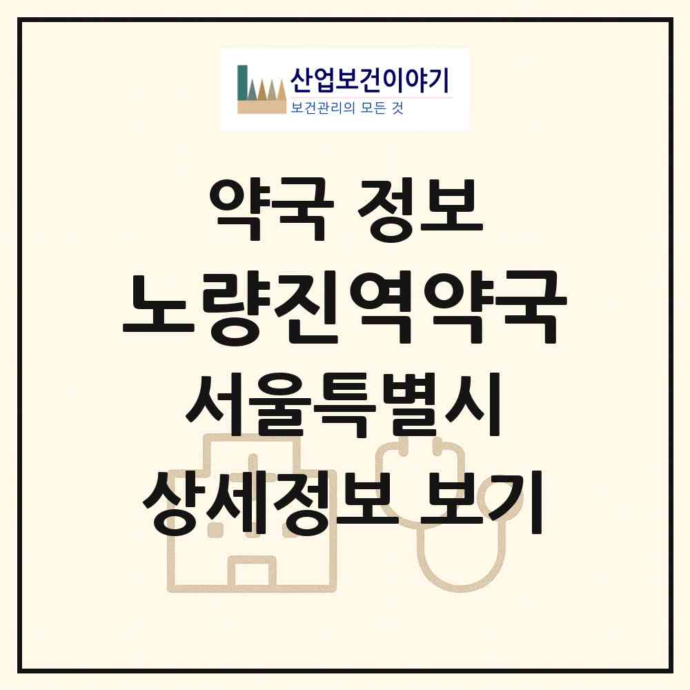 2026 노량진역약국 (서울 동작구 노량진동) | 위치·전화번호·약사수 약국 정보
