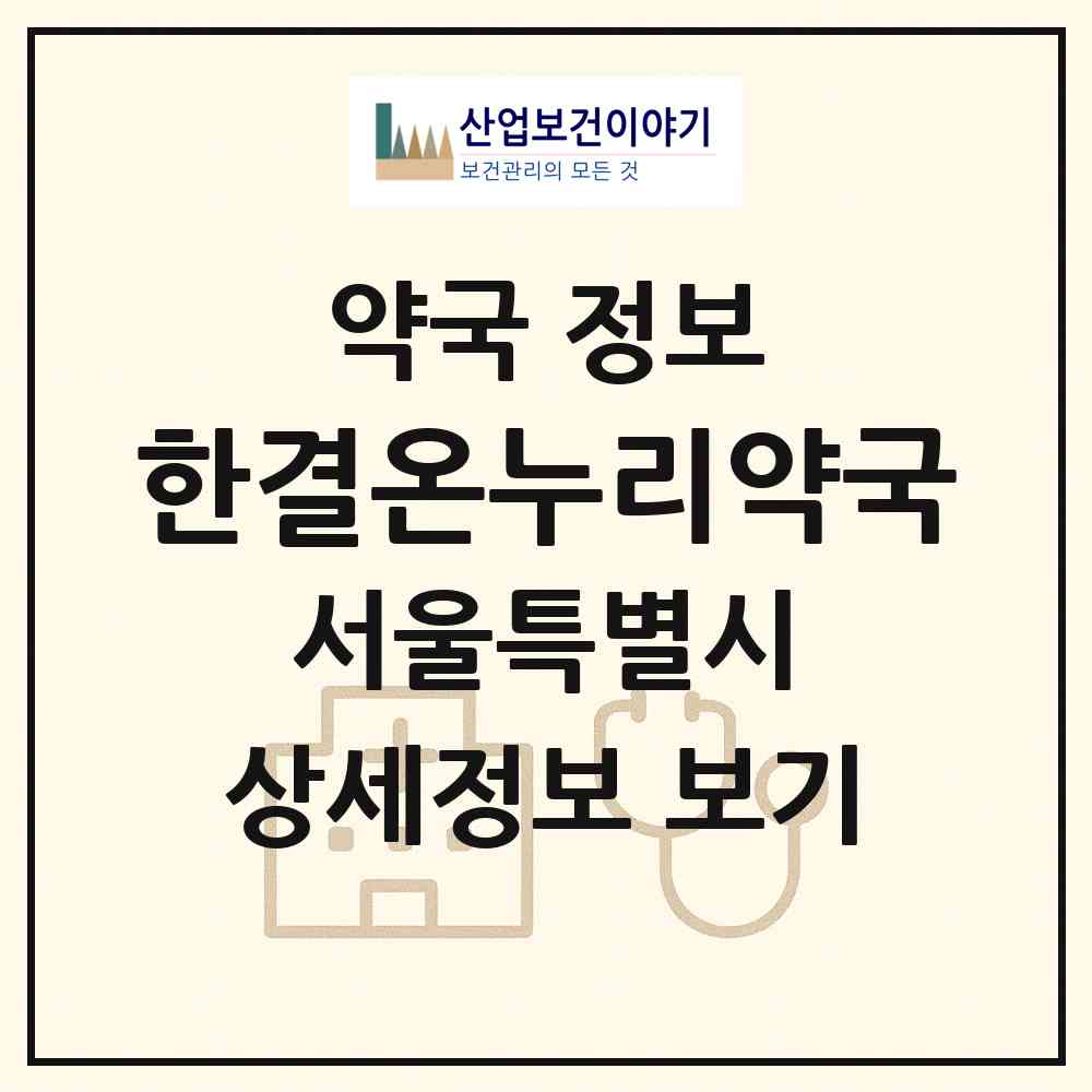 2026 한결온누리약국 (서울 송파구 신천동) | 위치·전화번호·약사수 약국 정보