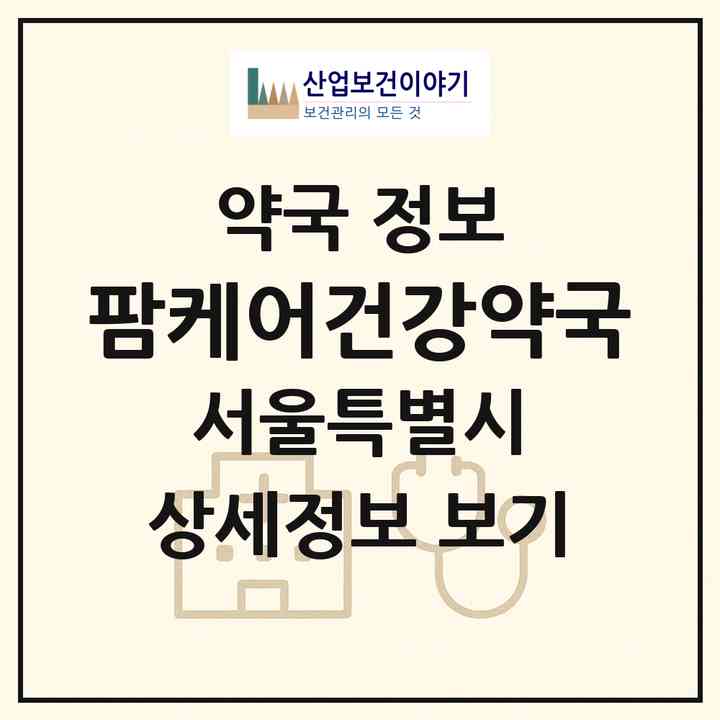 2026 팜케어건강약국 (서울 성북구 석관동) | 위치·전화번호·약사수 약국 정보