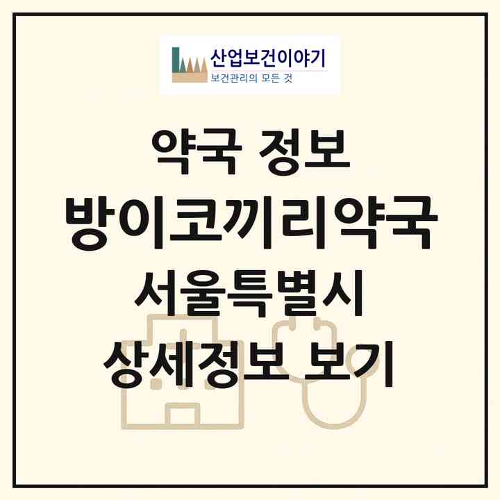2026 방이코끼리약국 (서울 송파구 오금동) | 위치·전화번호·약사수 약국 정보