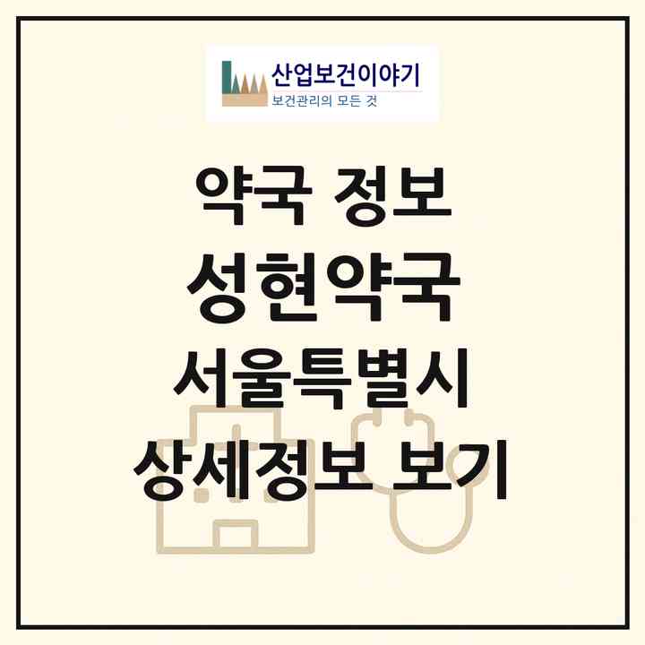 2026 성현약국 (서울 송파구 방이동) | 위치·전화번호·약사수 약국 정보