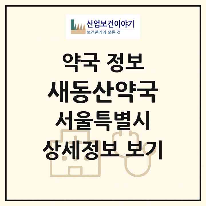 2026 새동산약국 (서울 광진구 중곡동) | 위치·전화번호·약사수 약국 정보