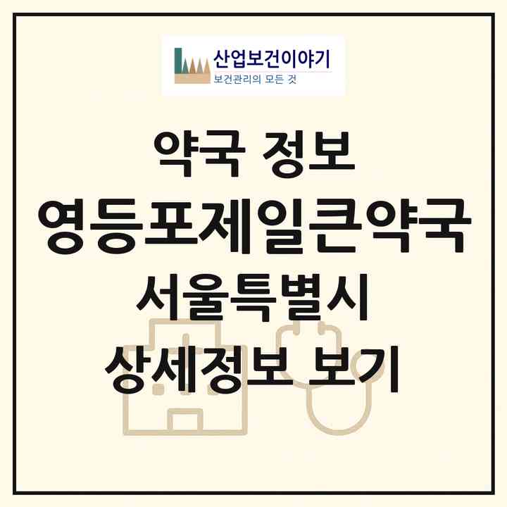 2026 영등포제일큰약국 (서울 영등포구 영등포동7가) | 위치·전화번호·약사수 약국 정보