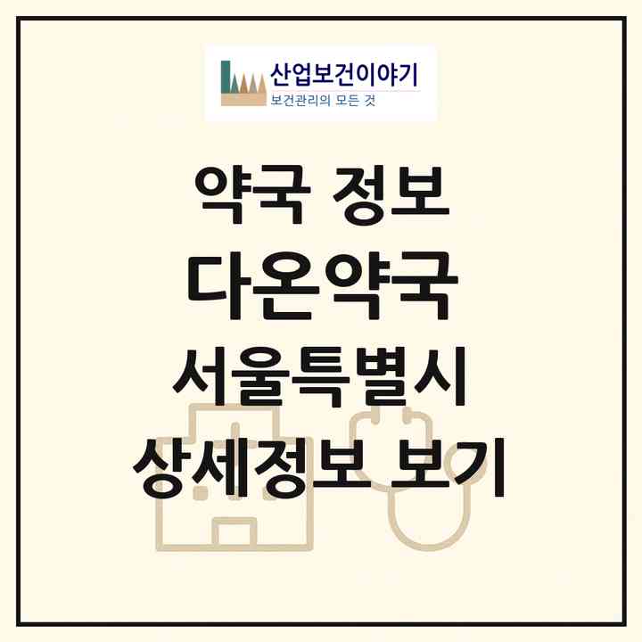 2026 다온약국 (서울 송파구 가락동) | 위치·전화번호·약사수 약국 정보