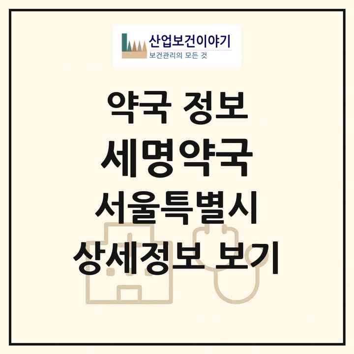 2026 세명약국 (서울 구로구 오류동) | 위치·전화번호·약사수 약국 정보
