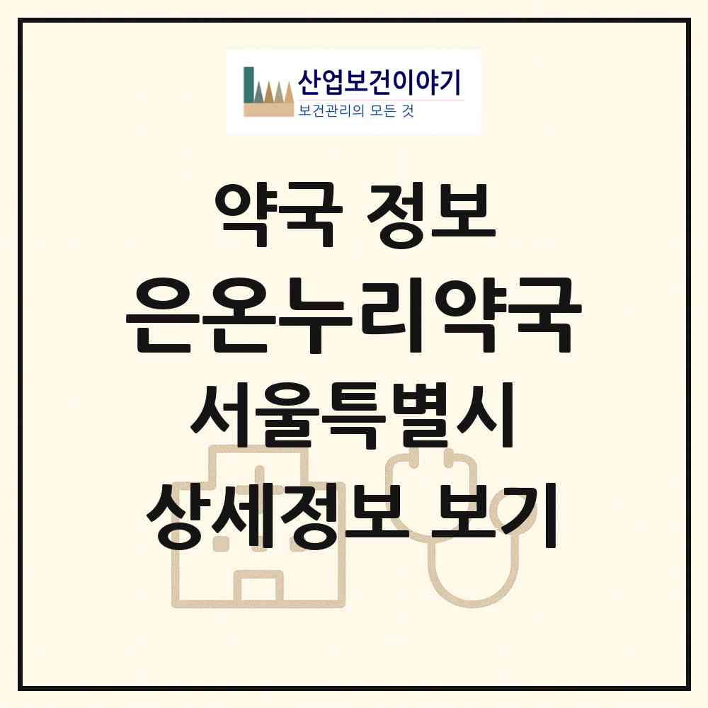 2026 은온누리약국 (서울 강남구 논현동) | 위치·전화번호·약사수 약국 정보
