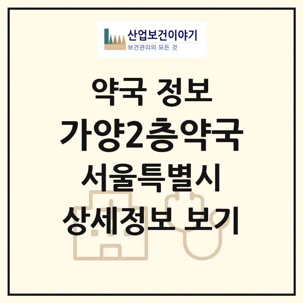 2026 가양2층약국 (서울 강서구 가양동) | 위치·전화번호·약사수 약국 정보
