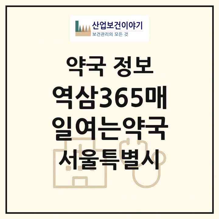 2026 역삼365매일여는약국 (서울 강남구 역삼동) | 위치·전화번호·약사수 약국 정보
