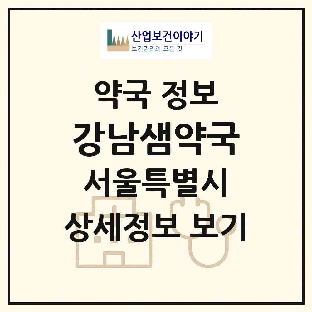 2026 강남샘약국 (서울 강남구 역삼동) | 위치·전화번호·약사수 약국 정보