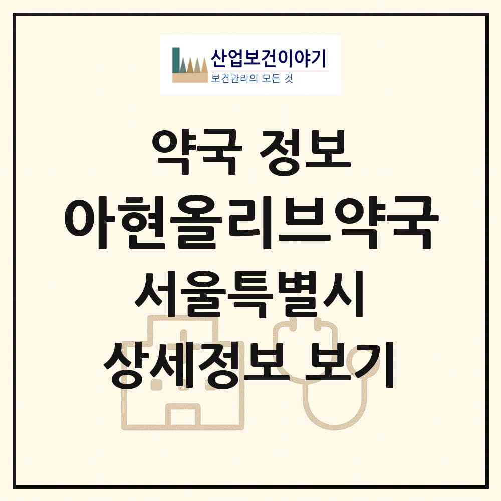 2026 아현올리브약국 (서울 마포구 아현동) | 위치·전화번호·약사수 약국 정보