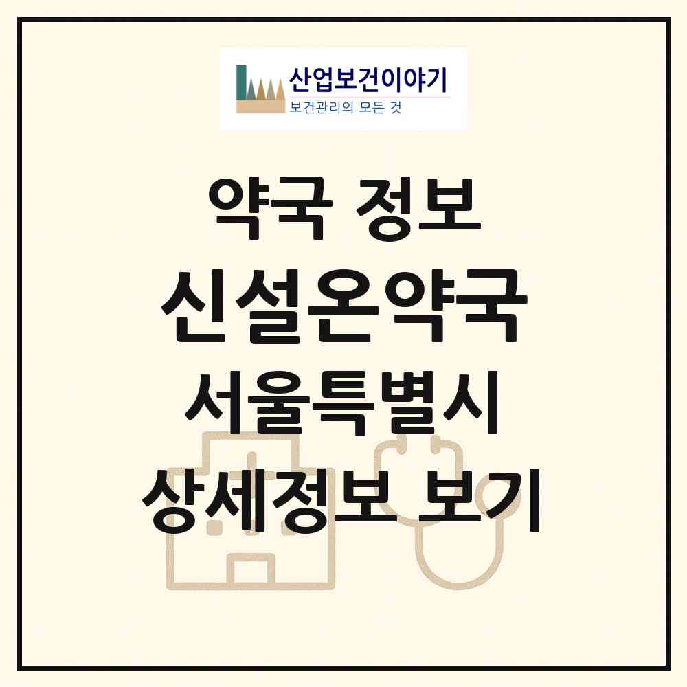 2026 신설온약국 (서울 동대문구 신설동) | 위치·전화번호·약사수 약국 정보