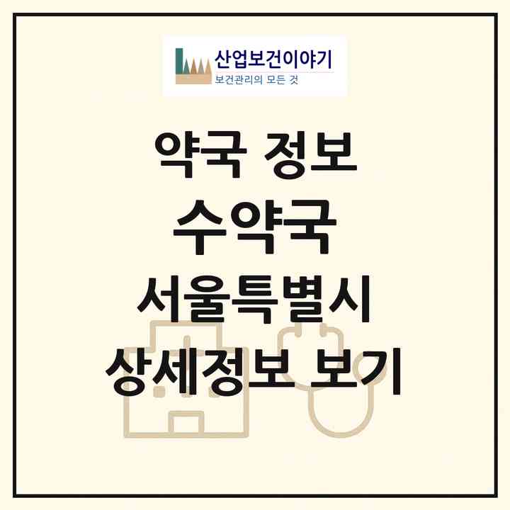 2026 수약국 (서울 강남구 역삼동) | 위치·전화번호·약사수 약국 정보