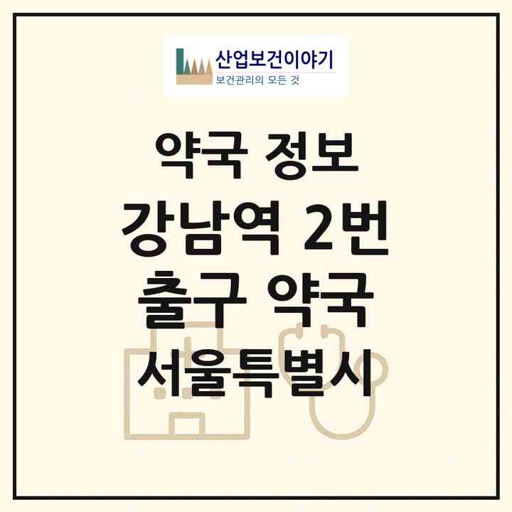 2026 강남역 2번출구 약국 (서울 강남구 역삼동) | 위치·전화번호·약사수 약국 정보