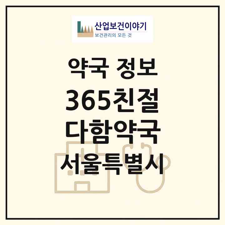 2026 365친절다함약국 (서울 성북구 삼선동2가) | 위치·전화번호·약사수 약국 정보