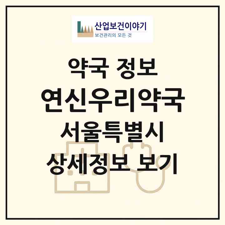 2026 연신우리약국 (서울 은평구 대조동) | 위치·전화번호·약사수 약국 정보