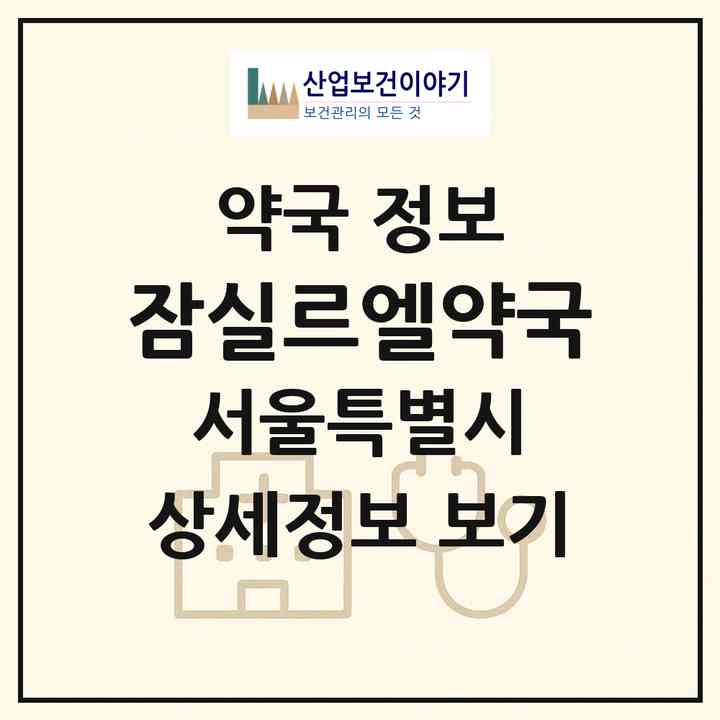 2026 잠실르엘약국 (서울 송파구 신천동) | 위치·전화번호·약사수 약국 정보