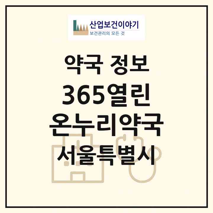 2026 365열린온누리약국 (서울 마포구 신공덕동) | 위치·전화번호·약사수 약국 정보