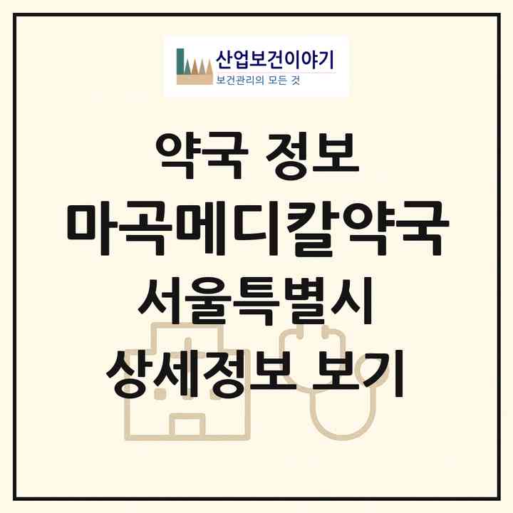 2026 마곡메디칼약국 (서울 강서구 마곡동) | 위치·전화번호·약사수 약국 정보