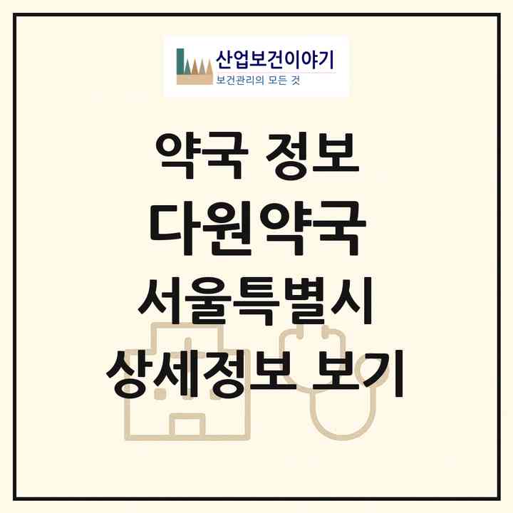 2026 다원약국 (서울 금천구 독산동) | 위치·전화번호·약사수 약국 정보