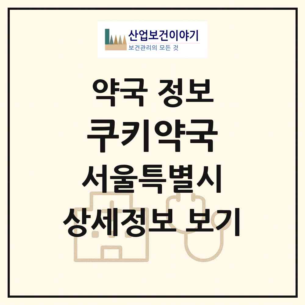 2026 쿠키약국 (서울 광진구 자양동) | 위치·전화번호·약사수 약국 정보