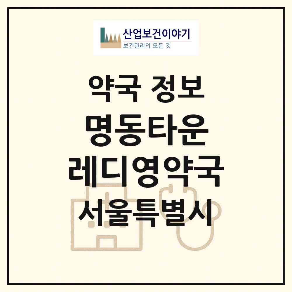 2026 명동타운 레디영약국 (서울 중구 충무로2가) | 위치·전화번호·약사수 약국 정보