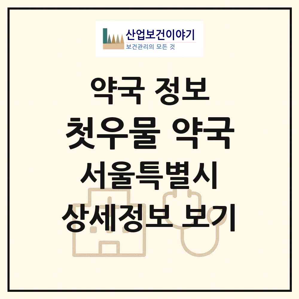 2026 첫우물 약국 (서울 은평구 진관동) | 위치·전화번호·약사수 약국 정보